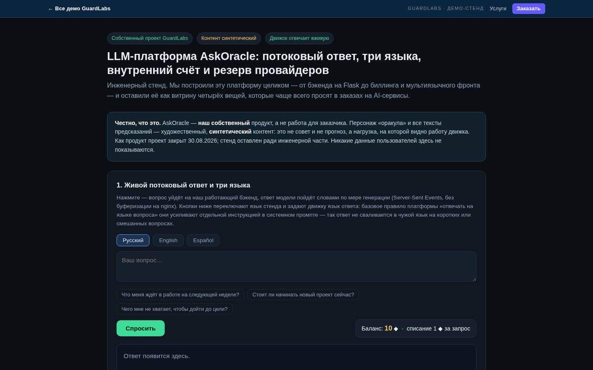 LLM-платформа: потоковый ответ, 3 языка, внутренний счёт, резерв провайдеров
