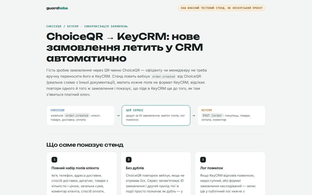 ChoiceQR → KeyCRM: el pedido llega solo al CRM
