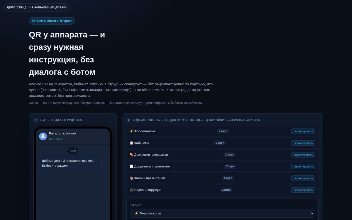 Clinic catalog in Telegram + QR codes at the equipment — interactive demo