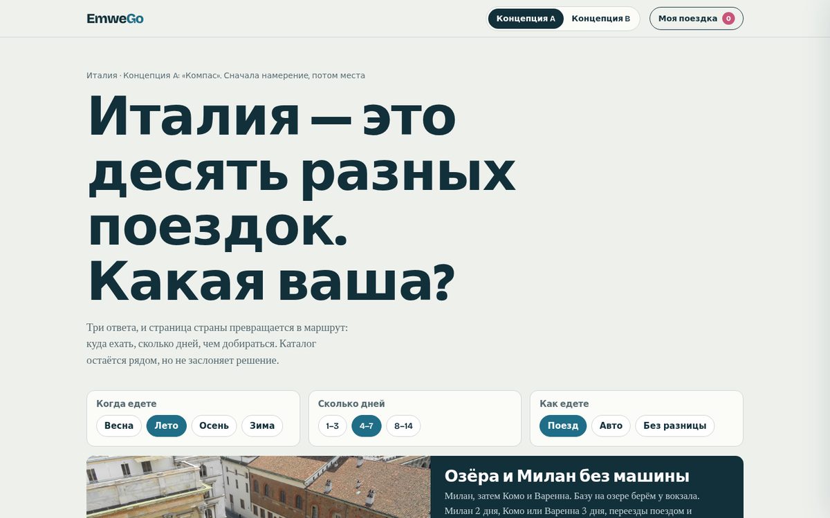 EmweGo Италия: концепт интерфейса