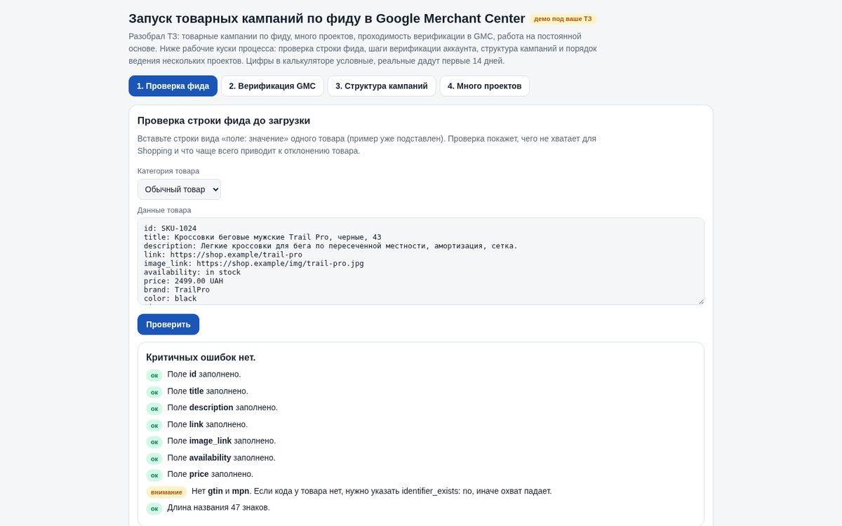 Запуск товарных кампаний по фиду в Google Merchant Center