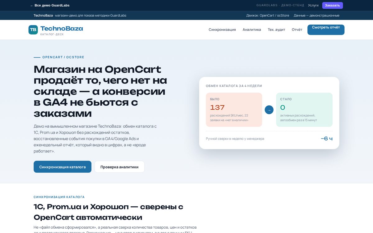 TechnoBaza — catalog sync and analytics for OpenCart | GuardLabs Demo