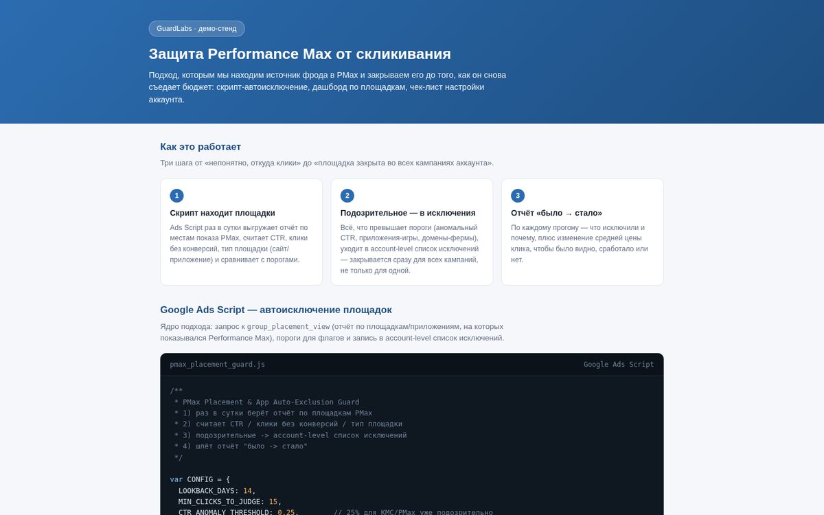 Performance Max click-fraud protection — GuardLabs demo