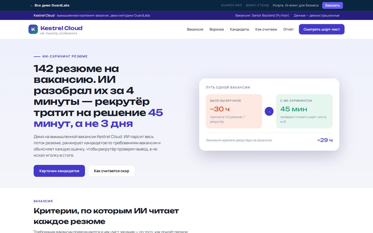 Kestrel Cloud — AI resume screening | GuardLabs Demo