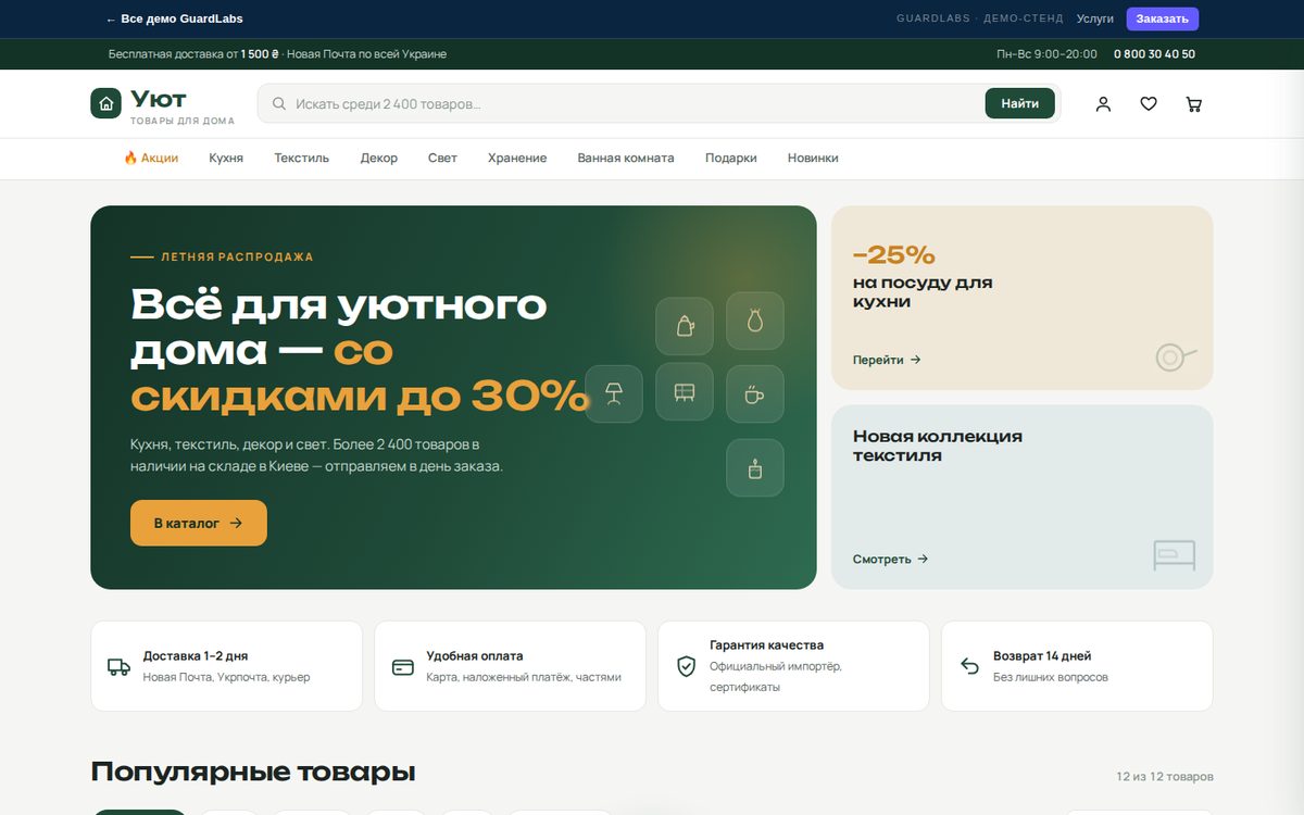 Uyut — home goods online store | GuardLabs Demo
