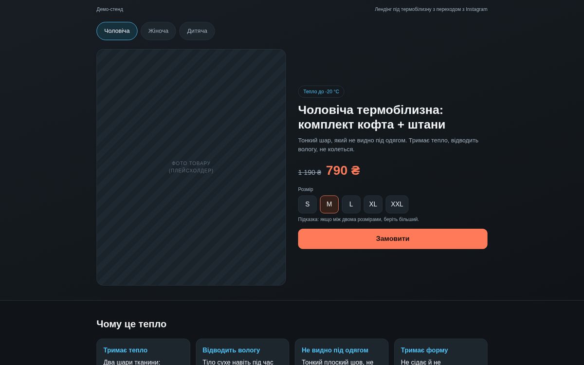 Thermal underwear: a landing page for Instagram traffic — demo stand