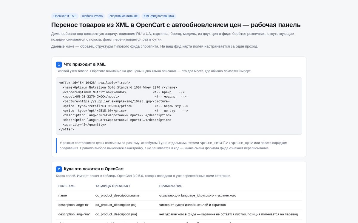 XML in OpenCart 3.0.5.0: product import and automatic price updates — demo (sports nutrition)