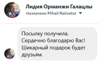 Отзыв покупателя DrinkMaker — Лидия Орманжи Галацлы: «Посылку получила. Сердечно благодарю Вас! Шикарный подарок будет друзьям.»