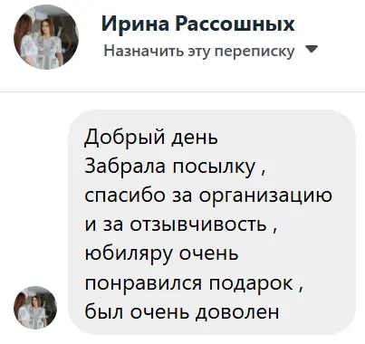 Отзыв покупателя DrinkMaker — Ирина Рассошных: «Забрала посылку, спасибо за организацию и за отзывчивость, юбиляру очень понравился подарок, был очень доволен»