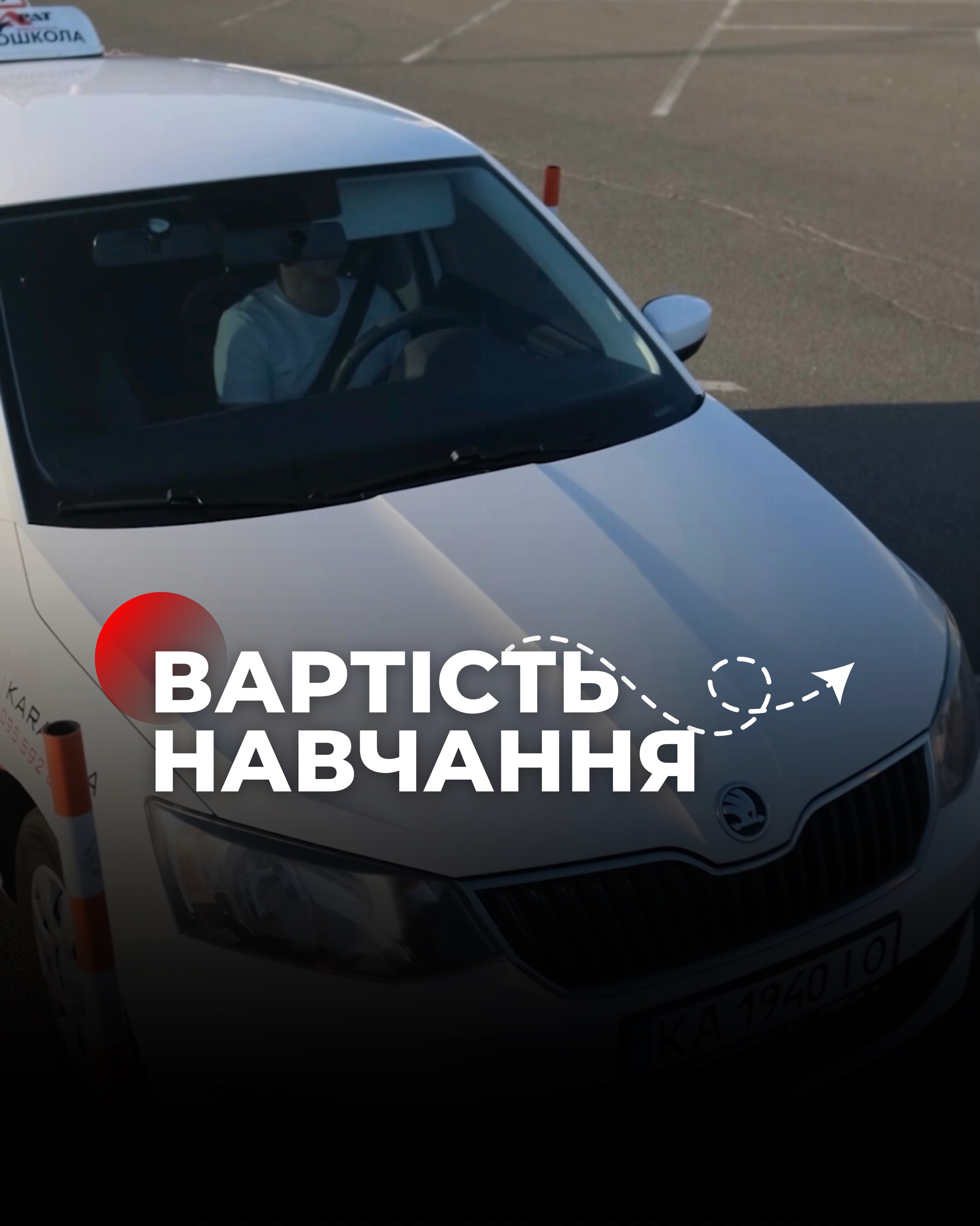 Автомобиль автошколы «Карат» на площадке, ученик за рулём, надпись «Стоимость обучения»